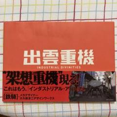 出雲重機 INDUSTRIAL DIVINITIES