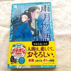2025年最新】雨月物語の人気アイテム - メルカリ
