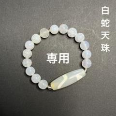 ザ パワースポット 白蛇天珠 ブレスレット The Power Spot