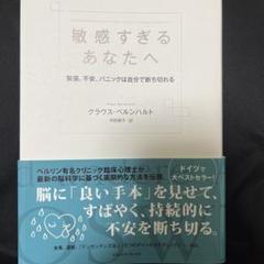 敏感すぎるあなたへ 緊張、不安、パニックは自分で断ち切れる
