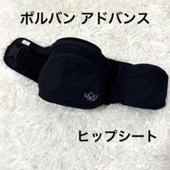 POLBAN ADVANCE ポルバン アドバンス ヒップシート