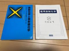 8000円相当 放射線技師 放射化学と放射線化学・医用放射化学 2冊