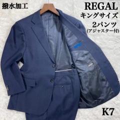 【キングサイズ】希少 リーガル  2パンツ スーツ 撥水 ネイビー K7 キングサイズ】希少 リーガル 2パンツ スーツ 撥水 ネイビー K7