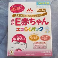 森永 E赤ちゃんエコらくパック 800g