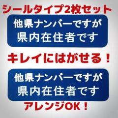 他県ナンバーですが県内在住です シール ステッカー2枚セット 車用 県外ナンバー