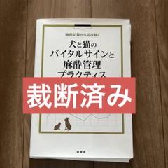 犬と猫のバイタルサインと麻酔管理プラクティス 裁断済み】犬と猫のバイタルサインと麻酔管理プラクティス