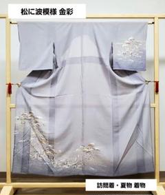 A 松に波模様 金彩 笹 舟 正絹 薄物 夏用 絽 紗 訪問着 着物 20