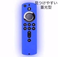 Amazon Fire TV Stick リモコンシリコンケース ルミナスブルー