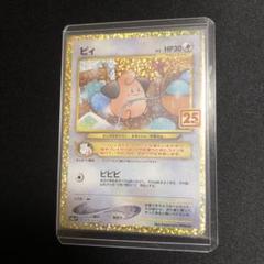 2021 ポケモンカード ピィ　25th プロモ　psa10 ピィ 25th プロモ PSA10 ポケモンカードゲーム ポケカ｜Yahoo