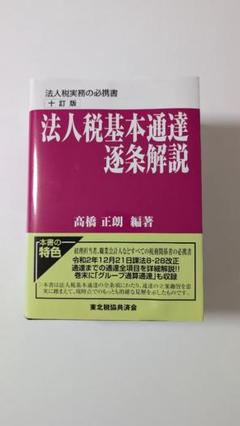 【裁断済】十一訂版 法人税基本通達逐条解説 裁断済】〜最新版〜法人税基本通達逐条解説（十一訂版） - メルカリ