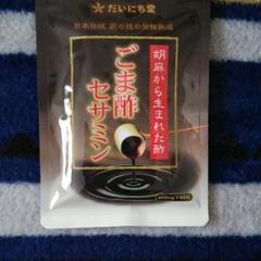 だいにち堂ごま酢セサミン