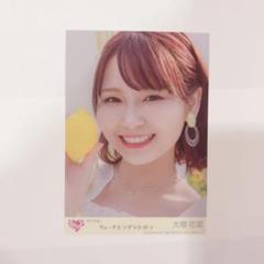 大場花菜/=LOVE/イコラブ/当選/秘蔵生写真/直筆/ウィークエンドシトロン ♡=LOVE イコラブ ウィークエンドシトロン 生写真 大場花菜