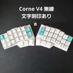 【新品】Corne v4 CherryMX互換 リニアスイッチ無線化 完成品　白 2025年最新】CORNE v4 無線の人気アイテム - メルカリ