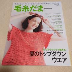 毛糸だま2025年夏号 vol.206
