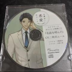 お見合い恋愛のスゝメ case.2 小宮勇斗(二枚貝ムール)ステラワース特典CD