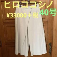 ヒロココシノ】¥33000＋税 大人のワイドパンツ40号 - メルカリ