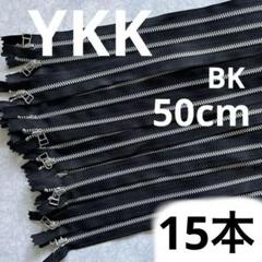YKK 3YARN C 50cm トメファスナー　ジッパー