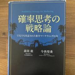 2025年最新】確率思考の戦略論 森岡毅の人気アイテム - メルカリ