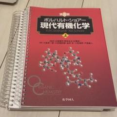 2025年最新】ボルハルト ショアー現代有機化学〈上〉の人気