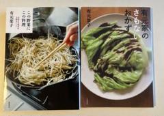 有元家のさもないおかず　この料理にこの野菜　有元葉子　2冊