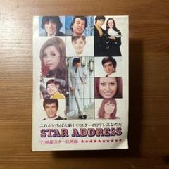 珍品】【昭和】【芸能人】STAR ADDRESS 1971年 明星スター住所録