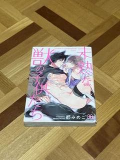 未熟な獣の子供たち