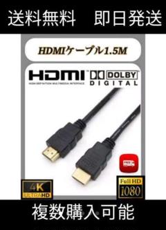 HDMIケーブル 1.5m 4K3Dにも対応 送料無料