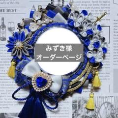 みー様オーダーページ みずき様 オーダーページ - メルカリ