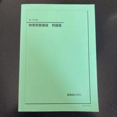 2025年最新】高3 物理 問題集 解説 鉄緑会の人気アイテム - メルカリ