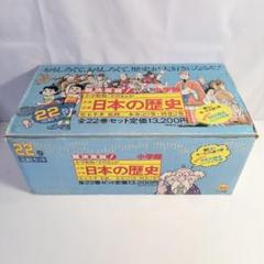 小学館版・学習まんが 日本の歴史 全22巻