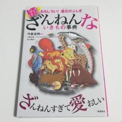 続 ざんねんないきもの事典 おもしろい!進化のふしぎ