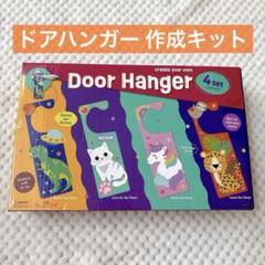 ドアハンガー ドア飾り 手作りキット 子供用工作キット 小学生 人気