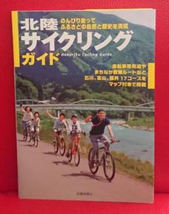 北陸サイクリングガイド のんびり走ってふるさとの自然と歴史を満喫