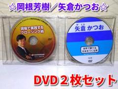DVD2枚セット☆岡根芳樹／矢倉かつお☆DVDのみ