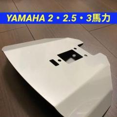 ヤマハ - YAMAHA ヤマハ (2ストローク)50〜90馬力　船外機用　スタビライザー ヤマハ - YAMAHA ヤマハ (2ストローク)50〜90馬力 船外機用