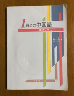 中国語初級教科書まとめ売り　1.2年目向けセット 中国語初級教科書まとめ売り 1.2年目向けセット - メルカリ