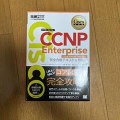 2025年最新】ccnp enterpriseの人気アイテム - メルカリ