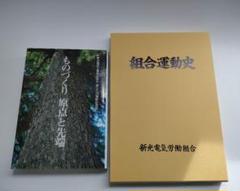 新光電気労働組合 ものづくり 原点と先端 創立60周年記念誌 組合労働史