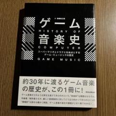 ゲーム音楽史 スーパーマリオとドラクエを始点とするゲーム・ミュージックの歴史