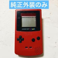 ゲームボーイカラー レッド 赤 外装 純正シェルのみ