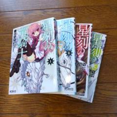星刻の竜騎士1〜4巻