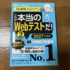 これが本当のWebテストだ!(2) 2027年度版 【TG―WEB・ヒューマネ…