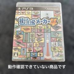 街ingメーカー4