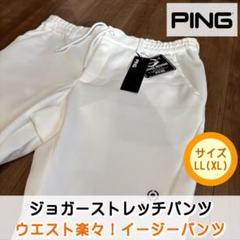 PING　ピンアパレル　ストレッチパンツ　イージー　ジョガー　ゴルフ　春秋冬