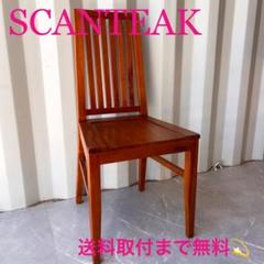 取付無料！SCANTEAK チーク材 北欧風天然木ナチュラルダイニングチェア✨