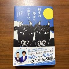 はじまりとおわりとはじまりと 和牛 川西賢志郎 直筆サイン本 シュリンク未開封品 はじまりとおわりとはじまりと 和牛 川西賢志郎 直筆サイン本