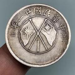 中華古銭幣 雲南省・中華国民党旗 半圓銀幣 庫平三錢六分 中華民国二十一年造 中華古銭幣 雲南省・中華国民党旗 半圓銀幣 庫平三錢六分 中華