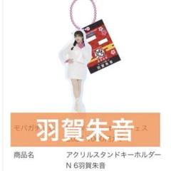 羽賀朱音 モバガチャ BIGアクリルスタンド モーニング娘。'25 羽賀朱音/モーニング娘。'25 | 🍀 ⁡ 最近の平成女児活