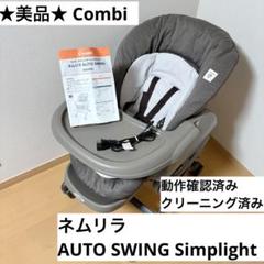 ネムリラ　AUTO SWING Simplight 動作確認済　クリーニング済