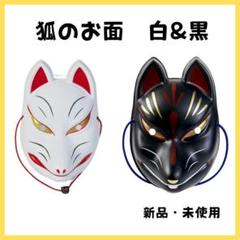 2025年最新】狐 お面 白黒の人気アイテム - メルカリ